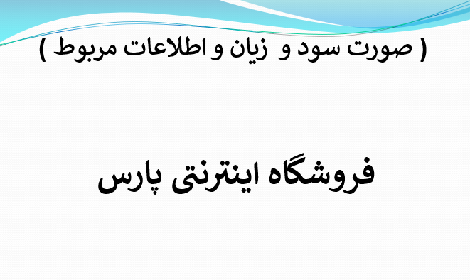 صورت سود و زیان